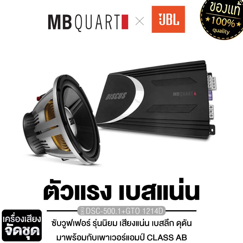 JBL /MB QUART ลำโพงซับวูฟเฟอร์ 12นิ้วเบส 1ดอก GTO 1214D โครงหล่อ วอยซ์คู่ 1ชั้น เพาเวอร์แอมป์ DSC-50