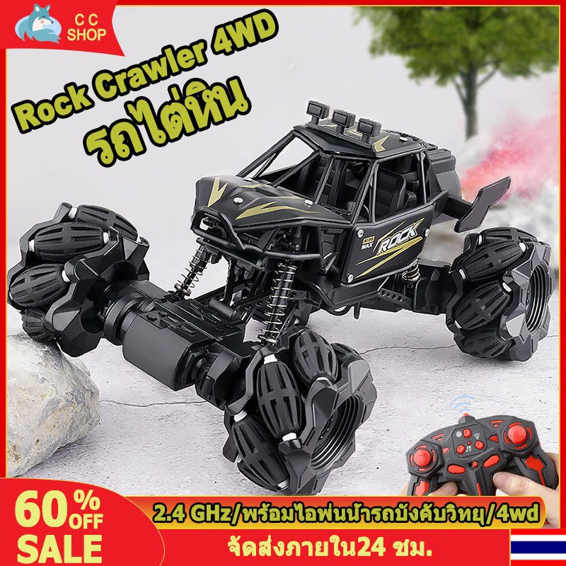 4WDรถไต่หิน รถปีนเขา 4WD รถของเล่น รถบังคับวิทยุ 4×4 Rock Crawler 4WD รถไต่หิน พร้อมไอพ่นนํ้า ของเล่นเด็ก
