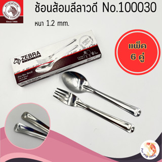 ZEBRA ช้อนส้อมลีลาวดี รุ่น 100030 หนา1.2 มิล ช้อนส้อมสแตนเลส…