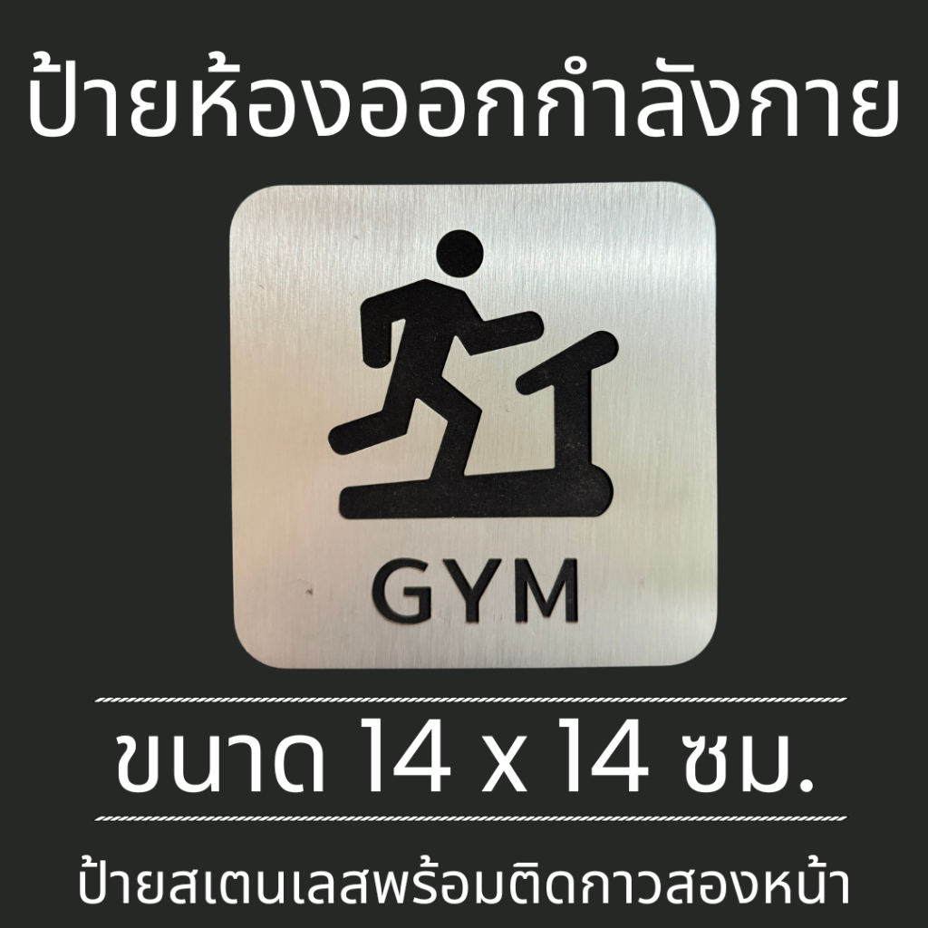 ป้ายสแตนเลส ป้ายห้องออกกำลังกาย ห้องยิม GYM Exercise Room Stainless Sign มินิมอล