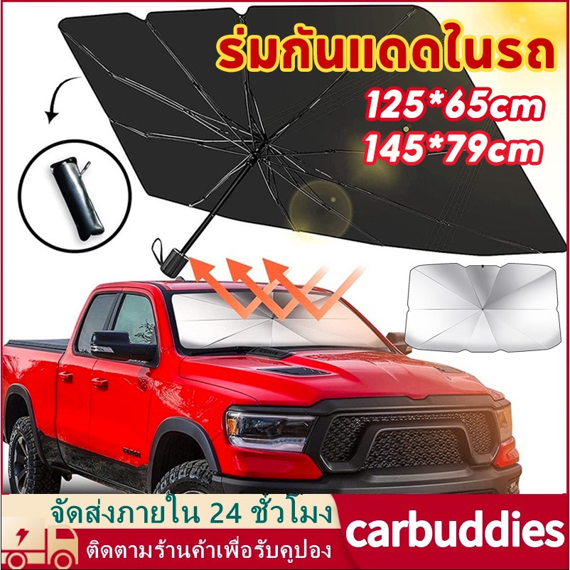 ร่มกันแดดในรถ ม่านบังแดด ที่บังแดดในรถยนต์ บังแดดรถยนต์ บังแดดหน้ารถ แบบร่ม กัน UV ลดความร้อนจากแสงแดด แถมกระเป๋าหนัง