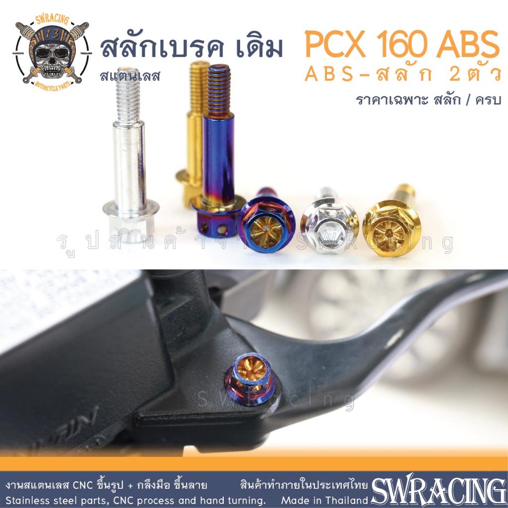สลักเบรค PCX160 ABS ตรงรุ่น ครบชุด น็อตก้านเบรค ADV160 ADV150 สแตนเลส ราคาต่อ 1คู่ / 1ชุด