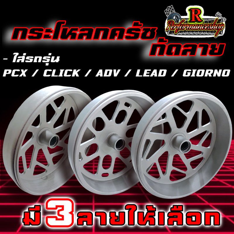กระโหลกครัชกัดลาย Pcx/Lead/Giorno/Adv/Click  มี 3 ลายให้เลือก