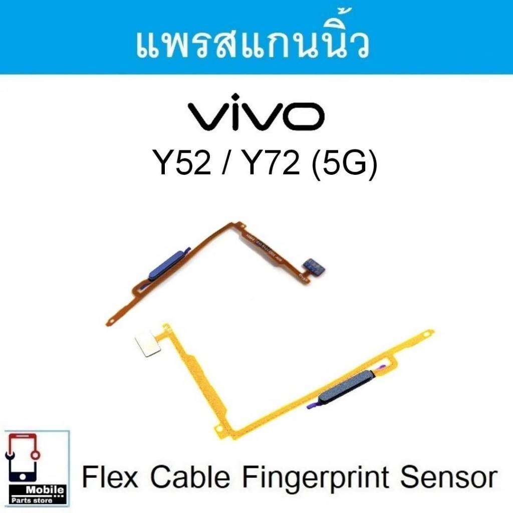แพรสแกนนิ้ว Vivo Y52 / Y72 เซ็นเซอร์ลายนิ้วมือ ปุ่มเพาเวอร์ Vivo Y52/5G Y72/5G