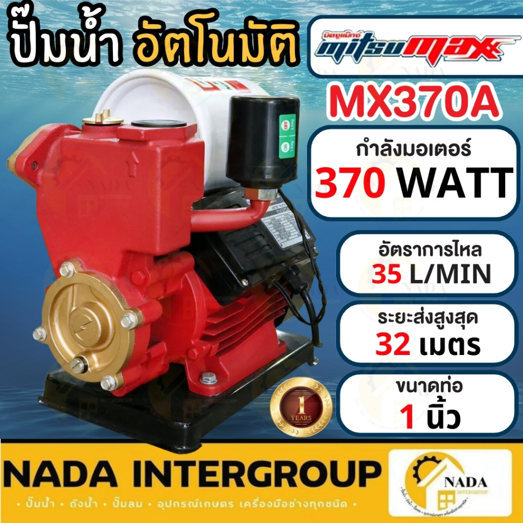 🎉แท้ ส่งไว🎉MITSUMAX ปั๊มน้ำอัตโนมัติ รุ่น MX370A กำลัง 370 วัตต์ ระบบ thermal overload ป้องกันมอเตอร์ไหม้ ปั๊มออโต้