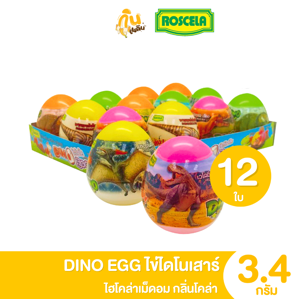 กินเพลิน ✨5บาท [ยกแพ็ค] ไข่ไดโนเสาร์ DINO EGG ไฮโคล่าเม็ดอม รสโคล่า ขนาด 3.4 กรัม แพ็ค 12 ชิ้น