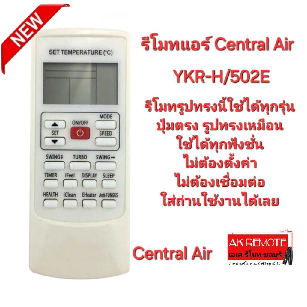 ออกใบกำกับภาษีได้ Central Air รีโมท แอร์ YKR-H/502E รีโมทเดิมรูปทรงนี้ใช้ได้ทุกรุ่น ใส่ถ่านใช้งานได้