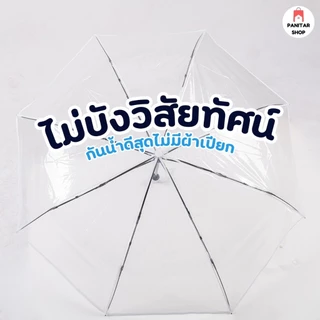 ร่มมินิอัตโนมัติแบบใสดีไซน์ขนาดเล็กกันน้ำดีสุดไม่มีผ้าเปียก
