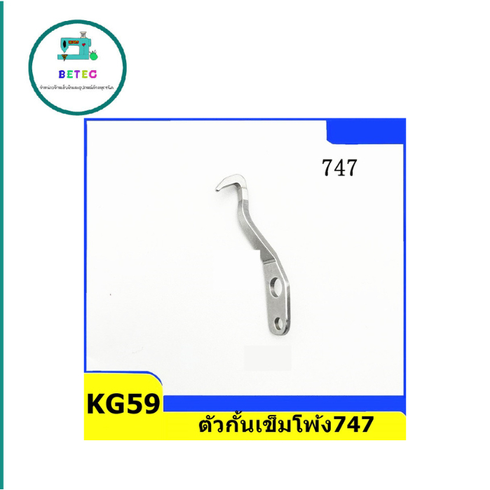ตะขอล่างKL25+บนLP26จักรโพ้ง747 ตัวกั้นเข็มKG59 ตะขอสำหรับจักรโพ้ง747ทั่วไป