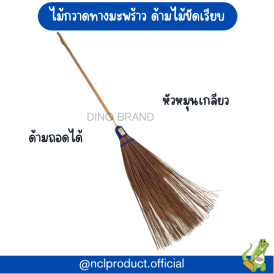 ไม้กวาดทางมะพร้าวด้ามยาว บล็อคพลาสติก ด้ามถอดได้ ด้ามกลึงเรียบ มีหัวแยกขาย