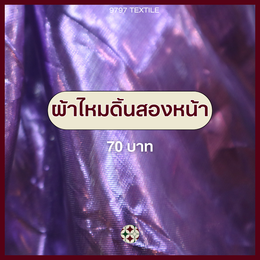 ผ้าไหมดิ้นสองหน้า ผ้าเงา เนื้อผ้าดี