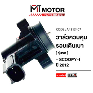 (A4313407) วาล์วควบคุมรอบเดินเบา HONDA SCOOPY-I ปี12+, CLICK…