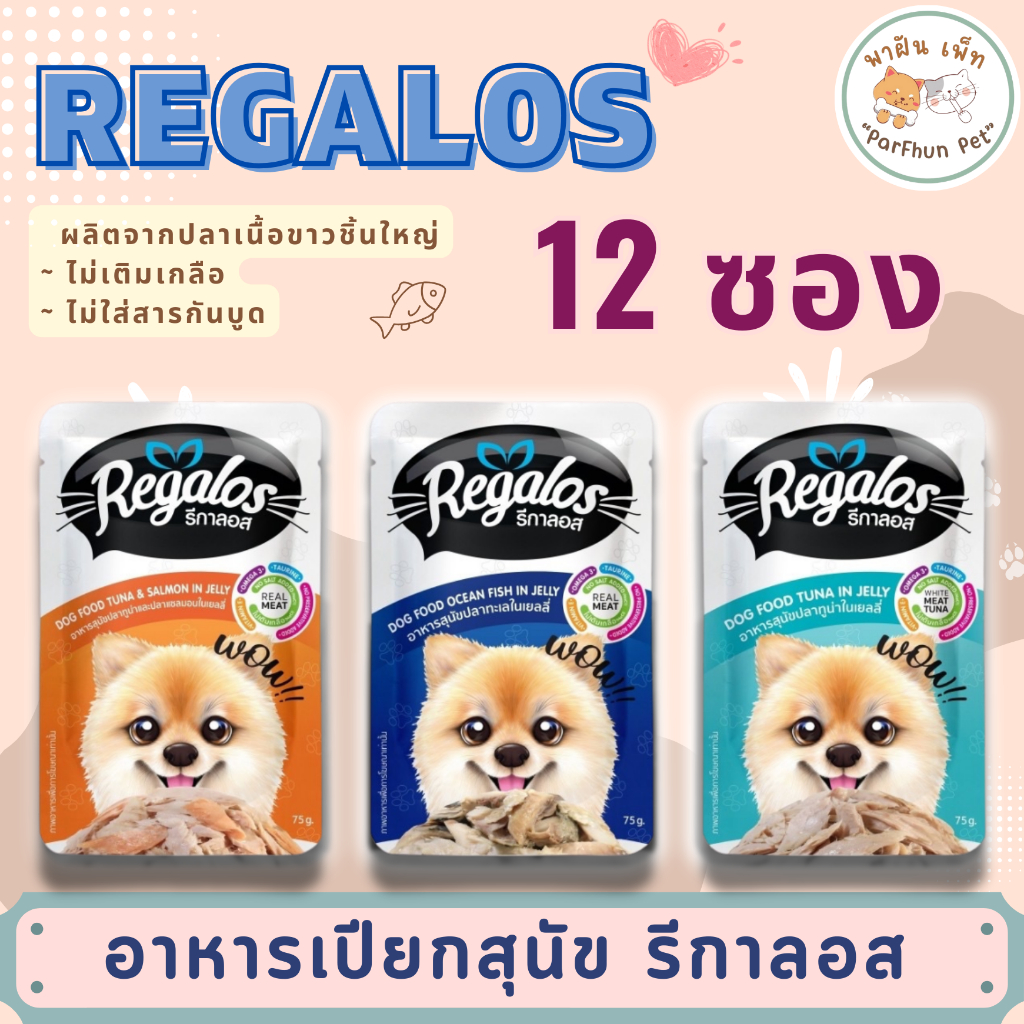 Regalos รีกาลอส อาหารเปียกสุนัข ทูน่าเนื้อขาว สูตรเนื้อปลาล้วน สำหรับสุนัข 75g 12 ซอง