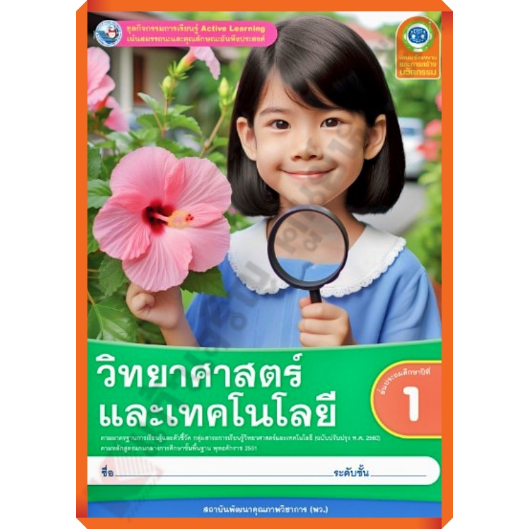 ชุดกิจกรรมวิทยาศาสตร์และเทคโนโลยีป.1-ป.6 #พว