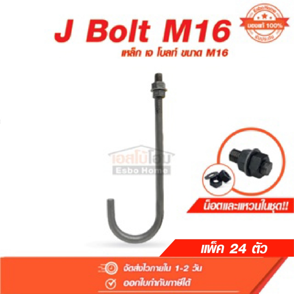 (แพ็ค 24 ตัว) J Bolt M16x400 เพลาลอย ความโตเหล็ก 14.2 มม.  แถมฟรี น็อตและแหวนในชุด(รบกวนกดสั่งออเดอร์ละ 1 แพ็คเท่านั้น)