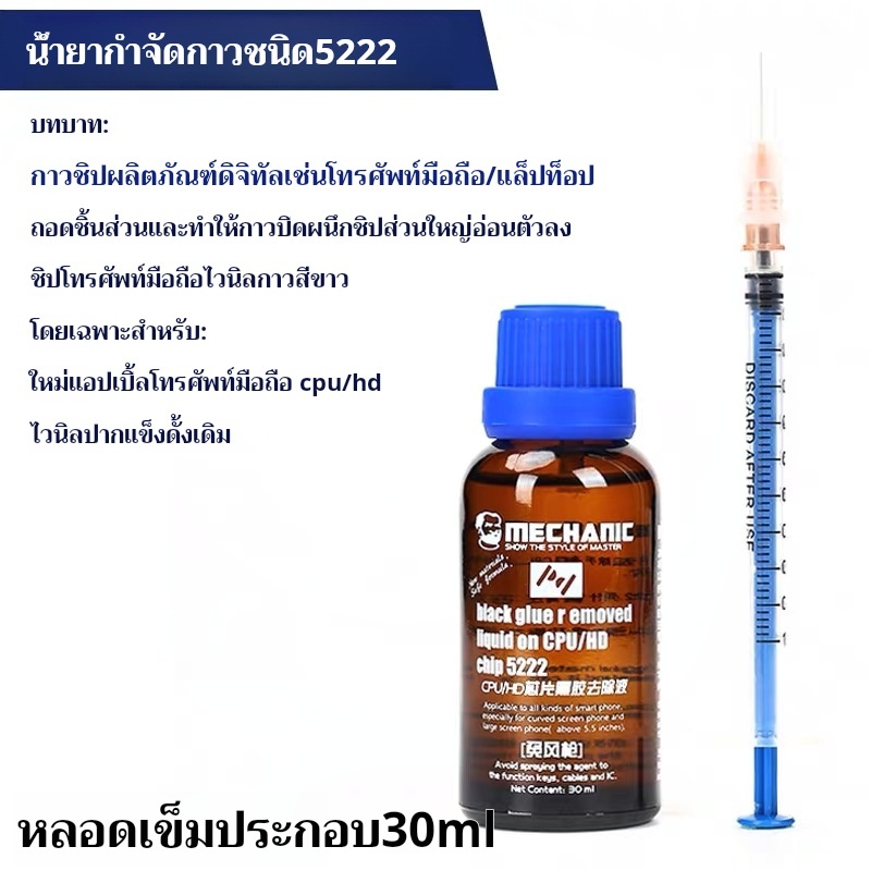 MECHANIC 5222 กาว Remover ซ่อมโทรศัพท์มือถือกาวไวนิล Remover CPU/HD ชิปไวนิลกาว Remover