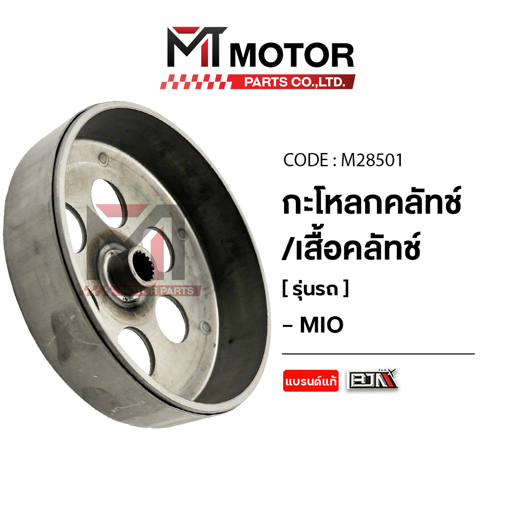 (M28501) กระโหลกคลัทช์ YAMAHA MIO [BJN x MTMotorParts] เสื้อคลัทช์MIO ชามคลัตช์MIO กระโหลกคลัชMIO