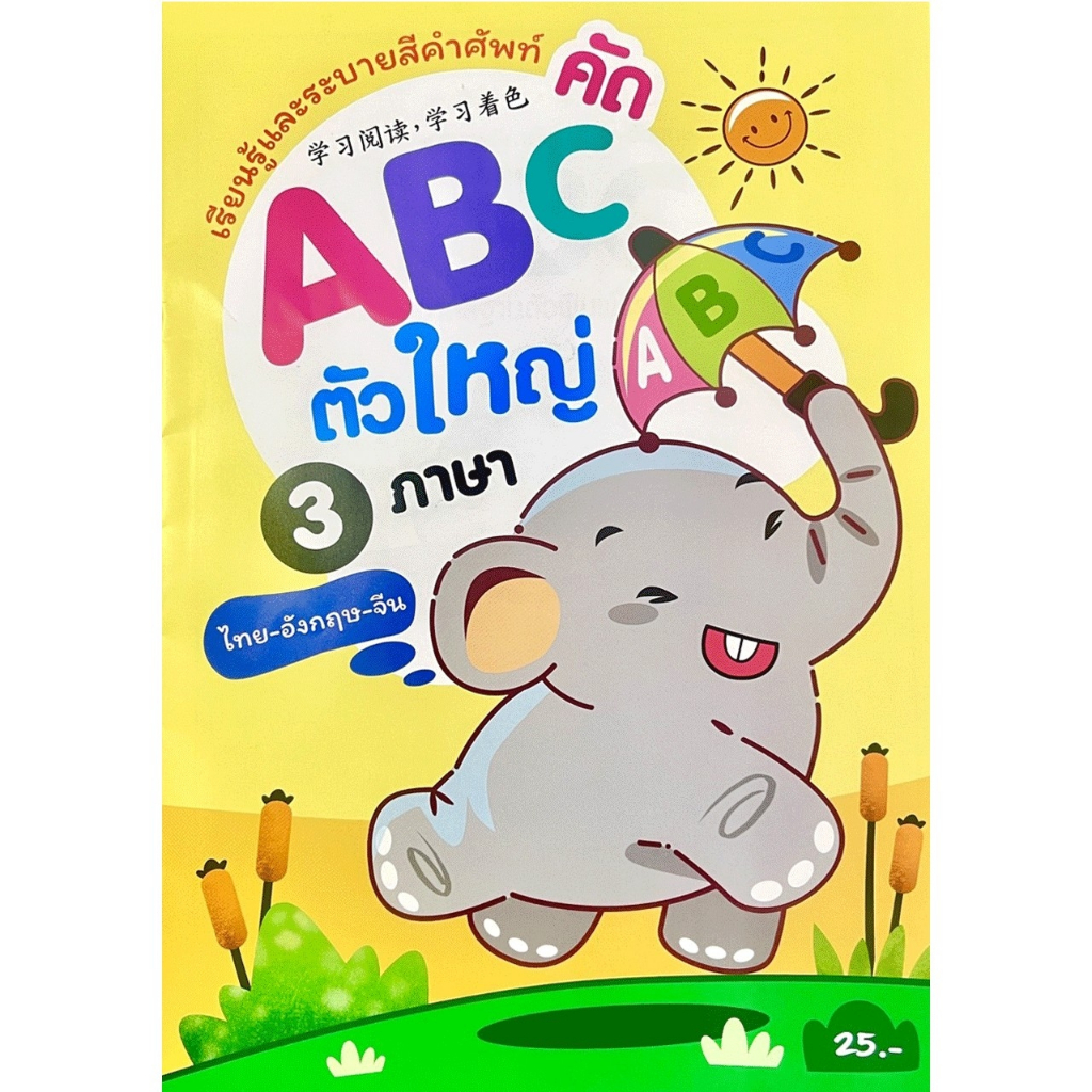 Changkid  แบบเรียนรู้คัดเขียน ABC ตัวใหญ่ ตัวเล็ก เรียนรู้และระบายสีคำศัพท์ 3 ภาษา ไทย อังกฤษ จีน ราคาโคตรถูก