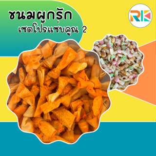 ขนมผูกรัก Yummy Love โปรโมชั่นแซ่บคูณสอง ขนมทานเล่น ขนมขบเคี…