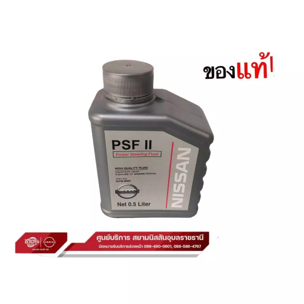 น้ำมันเพาเวอร์ PSF II 0.5ลิตร แท้ นิสสัน NP300 ทุกรุุ่น เทอร์ร่า/URVAN E26 ทุกรุ่น : KLF50-00005