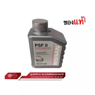 น้ำมันเพาเวอร์ PSF II 0.5ลิตร แท้ นิสสัน NP300 ทุกรุุ่น เทอร์ร่า/URVAN E26 ทุกรุ่น : KLF50-00005