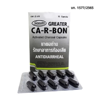 Ca-R-Bon คา-อา-บอน ผงถ่านแก้ท้องเสีย 1 แผง 10 แคปซูล คาร์บอน ยาถ่าน carbon Activated charcoal 260 mg.