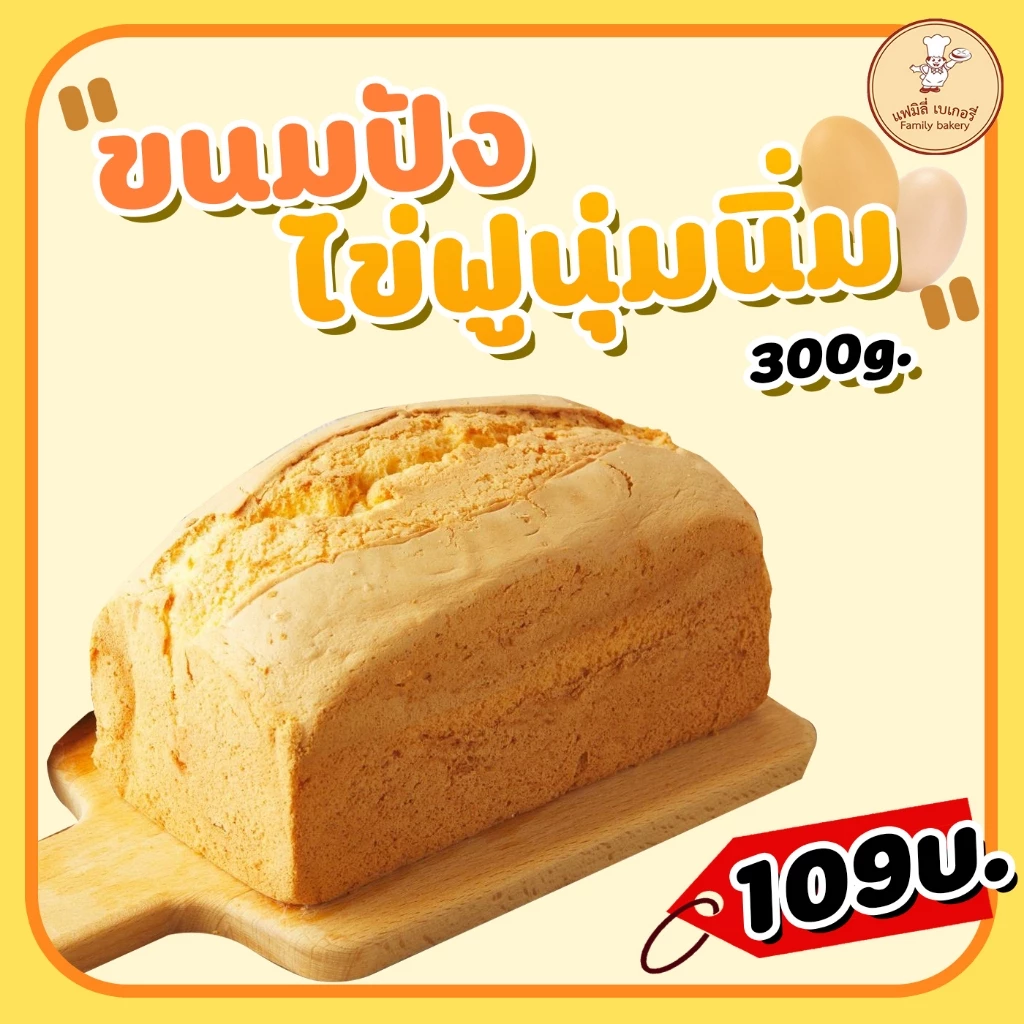 ขนมไข่ฟูใหญ่ 1ชิ้น ขนาด300กรัม