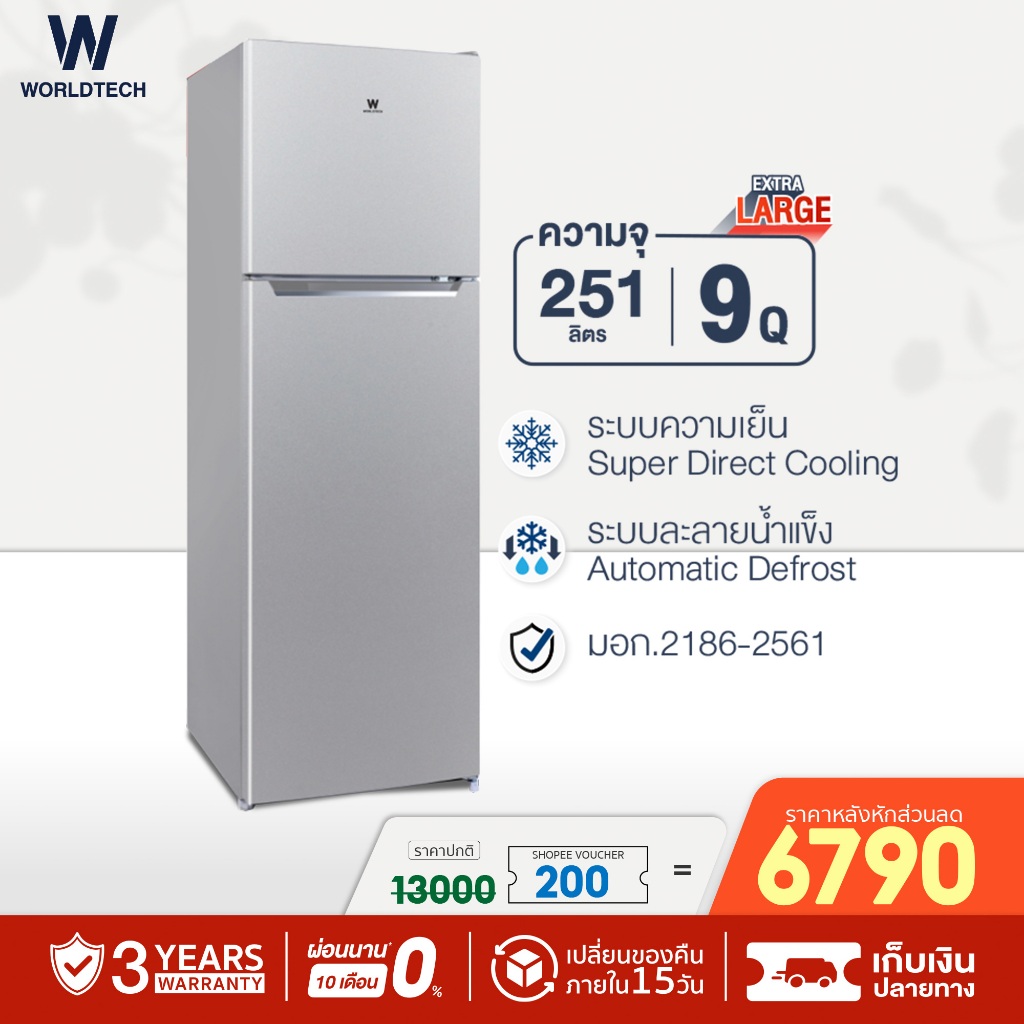 Worldtech ตู้เย็น 2 ประตู ขนาด 9 คิว รุ่น WT-MRF-265W_SIL ความจุ 251 ลิตร รับประกัน 3 ปี