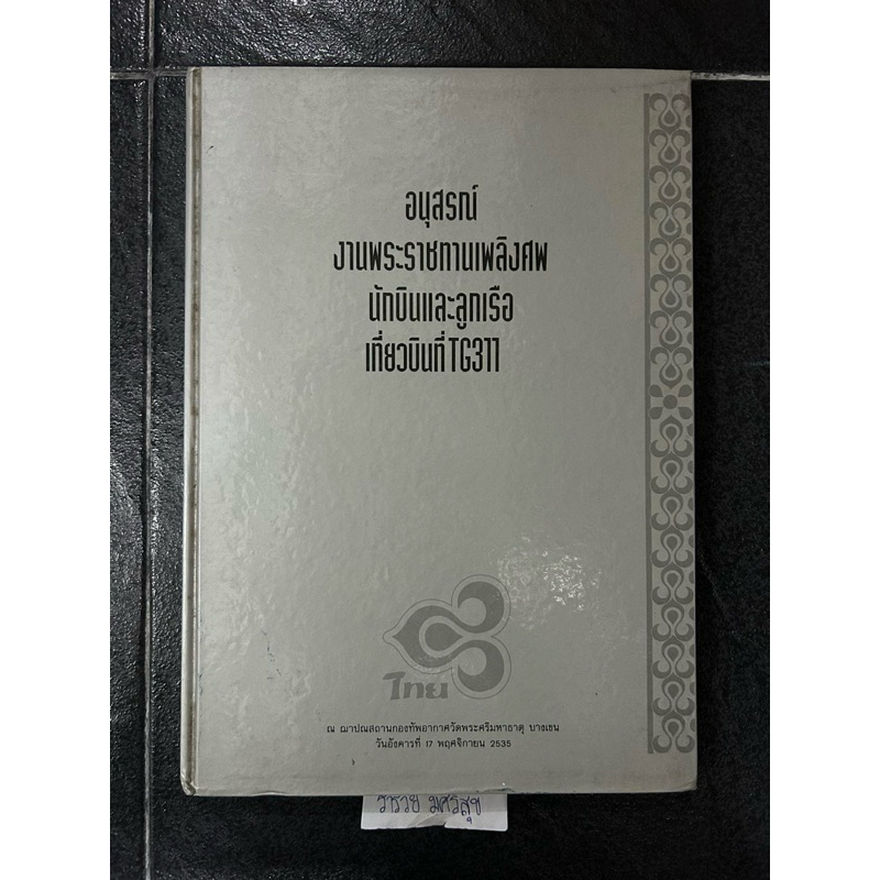 อนุสรณ์งานพระราชทานเพลิงศพนักบินฯเที่ยวบินที่ TG311 เหตุเกิดที่ กาฐมัณฑุ ประเทศเนปาล เมื่อวันที่ 31ก
