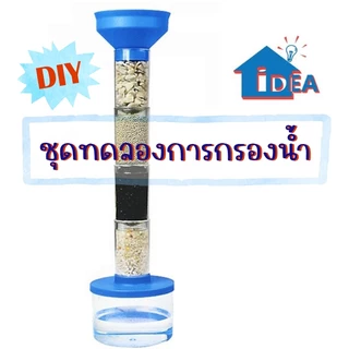 ชุดทดลองวิทยาศาสตร์ เครื่องกรองน้ำขนาดเล็ก DIY ของเล่นฝึกทักษะวิทยาศาสตร์ ของเล่นเพื่อการศึกษา โครงงาน สิ่งประดิษฐ์