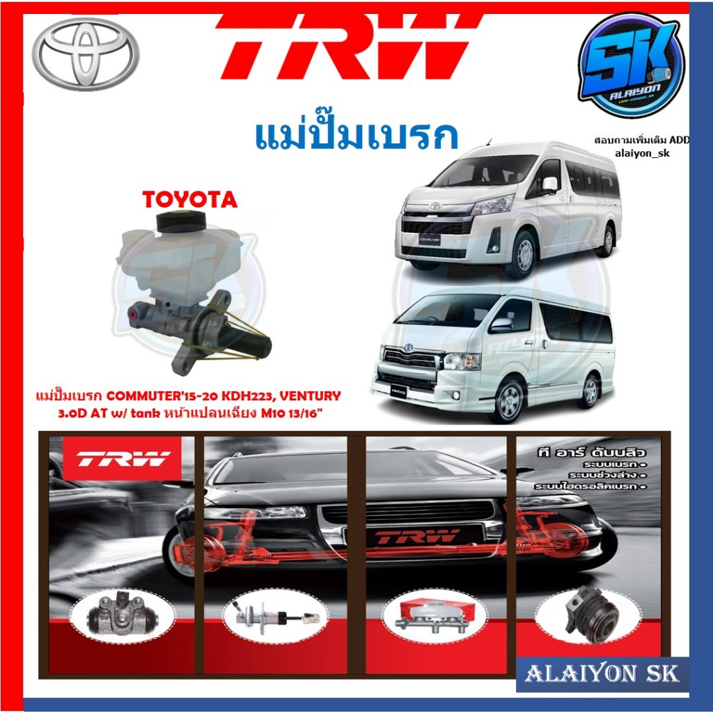 แม่ปั๊มเบรก TRW TOYOTA COMMUTER'15-20 KDH223, VENTURY 3.0D AT w/ tank หน้าแปลนเฉียง M10 13/16"ประกัน
