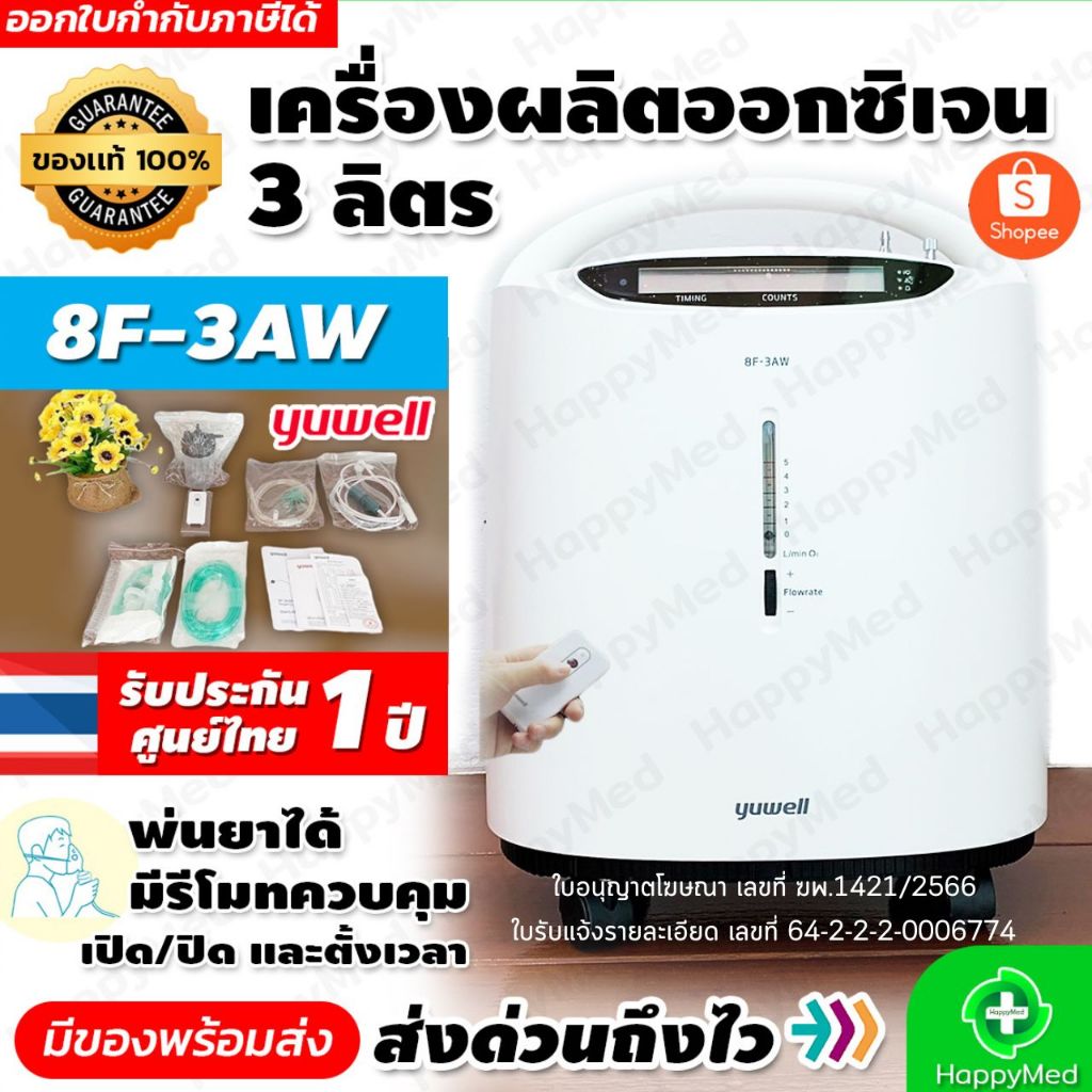 7.7 โค้ด ลดราคา เครื่องผลิตออกซิเจน Yuwell 3 ลิตร 8F-3AW Oxygen concentrator เครื่องออกซิเจน ผู้ป่วย เครื่องพ่นยา ได้