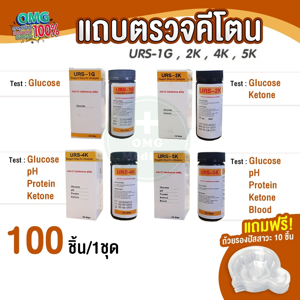 แผ่นตรวจคีโตน URS-1G 2K 4K 5K 100 ชิ้น/ชุด กินคีโต ตรวจปัสสาวะ โปรตีน Glucose Blood pH Ketone strips