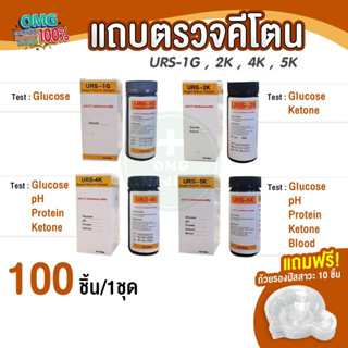 แผ่นตรวจคีโตน URS-1G 2K 4K 5K 100 ชิ้น/ชุด กินคีโต ตรวจปัสสา…