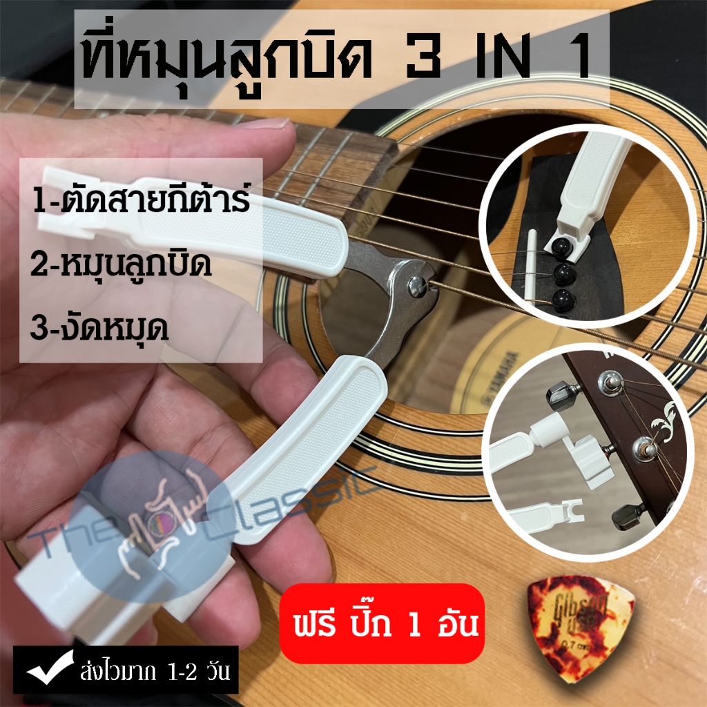 🚚ส่งไวมากๆ ‼️ ที่หมุนลูกบิดกีต้าร์ 3 อิน 1 ครบ จบที่เดียว…!!!! แถมฟรี ปี๊กดีดกีต้าร์ 1 อัน