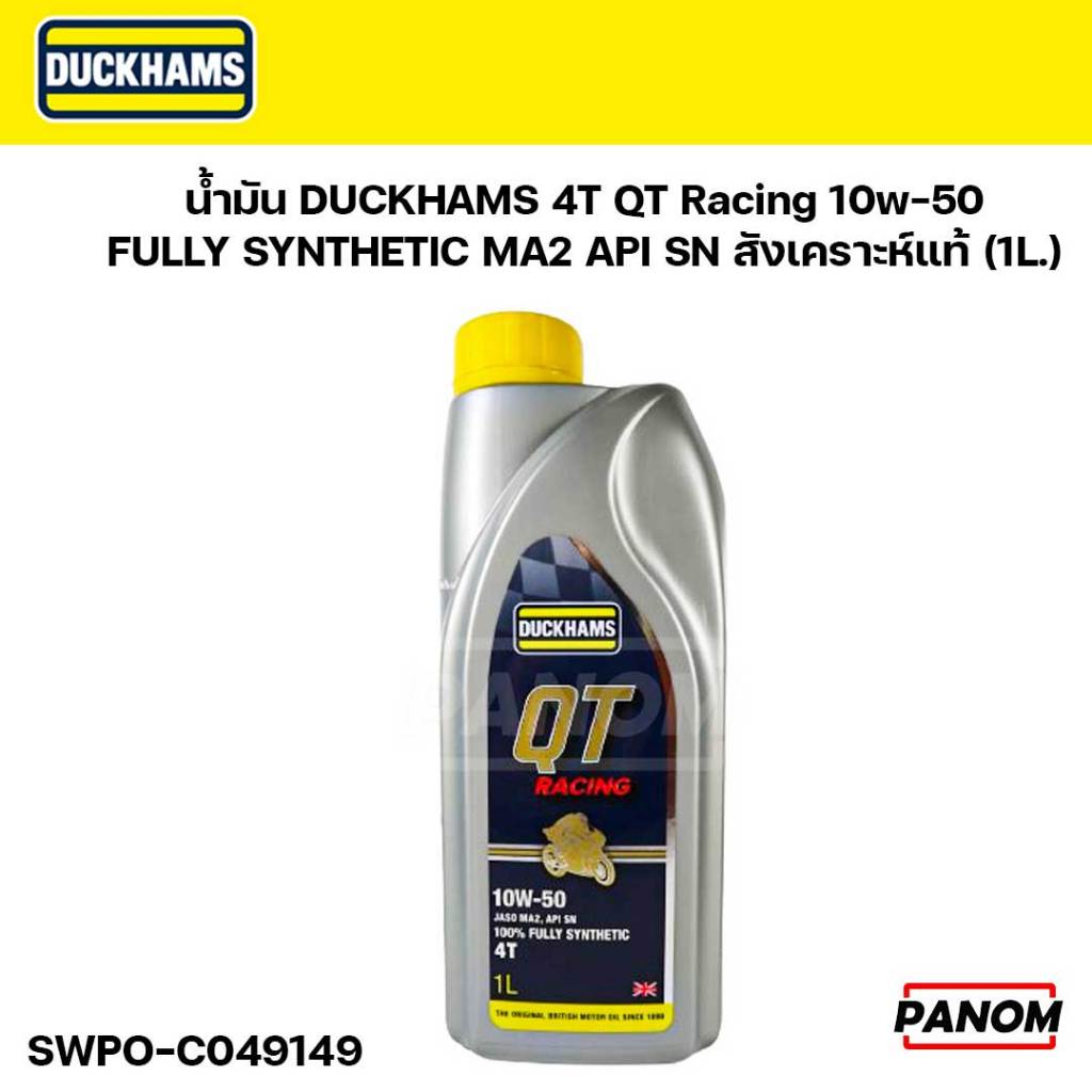 น้ำมัน DUCKHAMS 4T QTRacing 10w50 กลิ่นหอม FULLY SYNTHETIC MA2 API SN สังเคราะห์แท้ 1ลิตร C049149