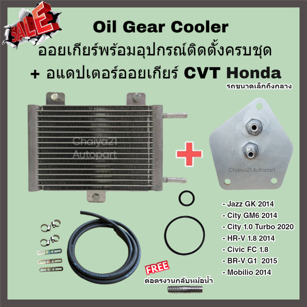 Oil Gear Cooler ออยเกียร์พร้อมอุปกรณ์ติดตั้งครบชุด + อแดปเตอร์ออยเกียร์ CVT City GM6, Jazz GK, Civic FC, HR-V, BR-V