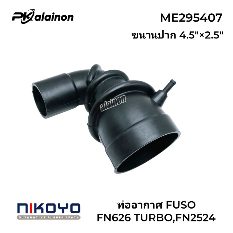ท่ออากาศ ท่อยาง MS FUSO FN627,FN2524 ขนานปาก 4.5"×2.5" นิ้ว ยี่ห้อ NIKOYO OEM: ME295407