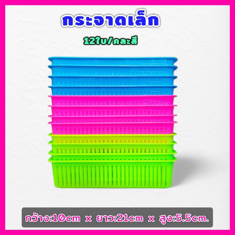 (ขายยกโหล12ใบ) กระจาดพลาสติกเล็ก ตะกร้าใส่ของ กระจาดใส่ของ สีเหลี่ยมทรงยาว คละสี