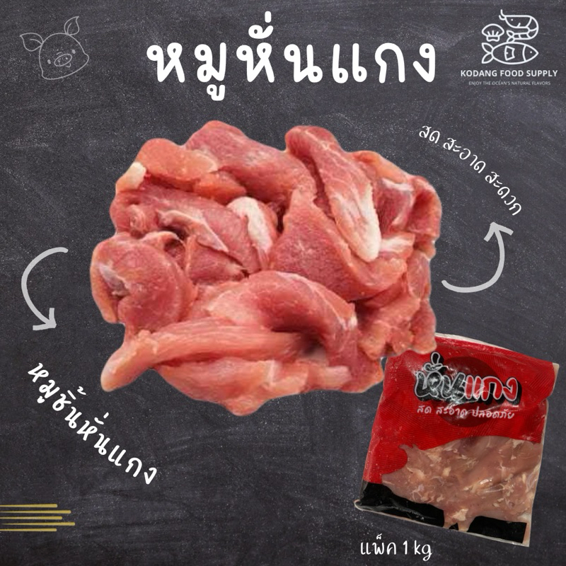 หมูหั่นแกง หมูชิ้นหั่นแกง หมูหั่นชิ้น หมูชิ้น แพ็ค 1 kg (ผสมไก่)
