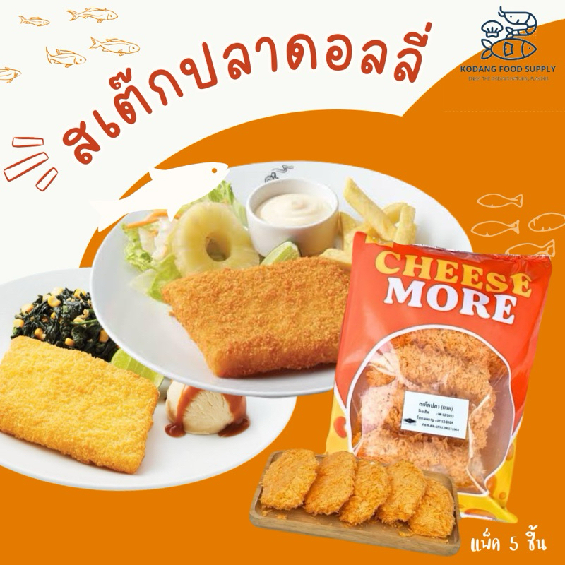 สเต๊กปลาดอลลี่ สเต๊กปลาชุปแป้งทอด สเต๊กปลา แพ็ค 5 ชิ้น หนัก 500 กรัม Cheese More สเต็กปลา สเต็กปลาดอลลี่