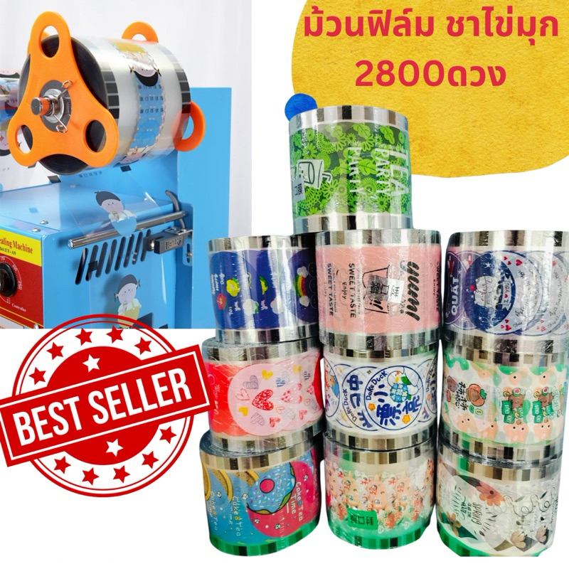 พร้องส่งที่ไทย ฟิล์มซีลฝาแก้วพลาสติก ม้วนฟิล์ม ชาไข่มุก 2800ดวง