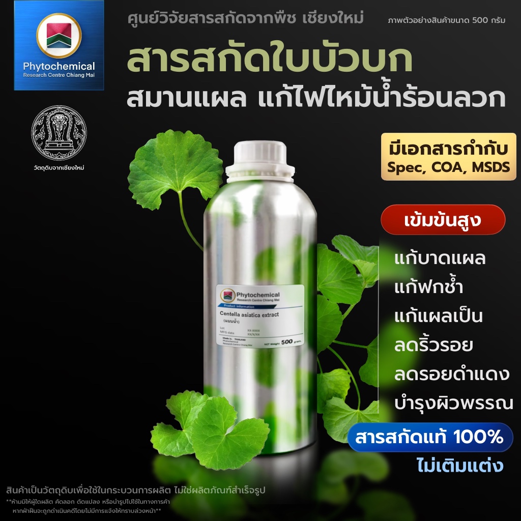 สารสกัดใบบัวบก(แบบน้ำ) Centella extract | สารสกัดจากพืช สารสกัดสมุนไพร 100% | เข้มข้นสูง 25-100 g.