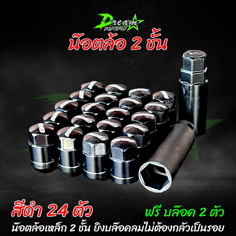 น็อตล้อเหล็ก น๊อตล้อ2ชั้น (24 ตัว) Rays 2 ชั้น ไขยังไง ก็ไม่เป็นรอย พร้อมบล็อก น๊อตล้อแต่ง น๊อตล้อเรย์ น๊อตแต่ง น๊อตล้อ