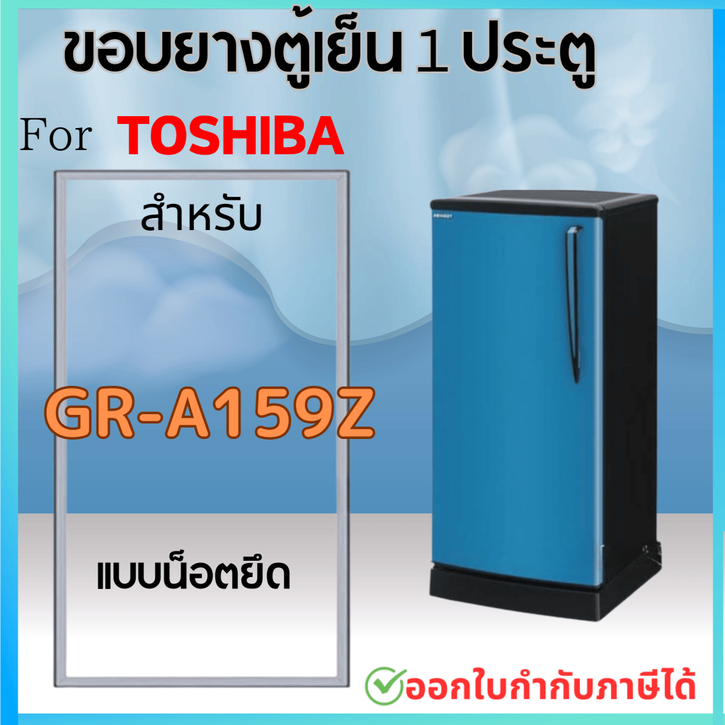 ขอบยางตู้เย็น สำหรับ TOSHIBA รุ่น GR-A159Z แบบน๊อตยึด