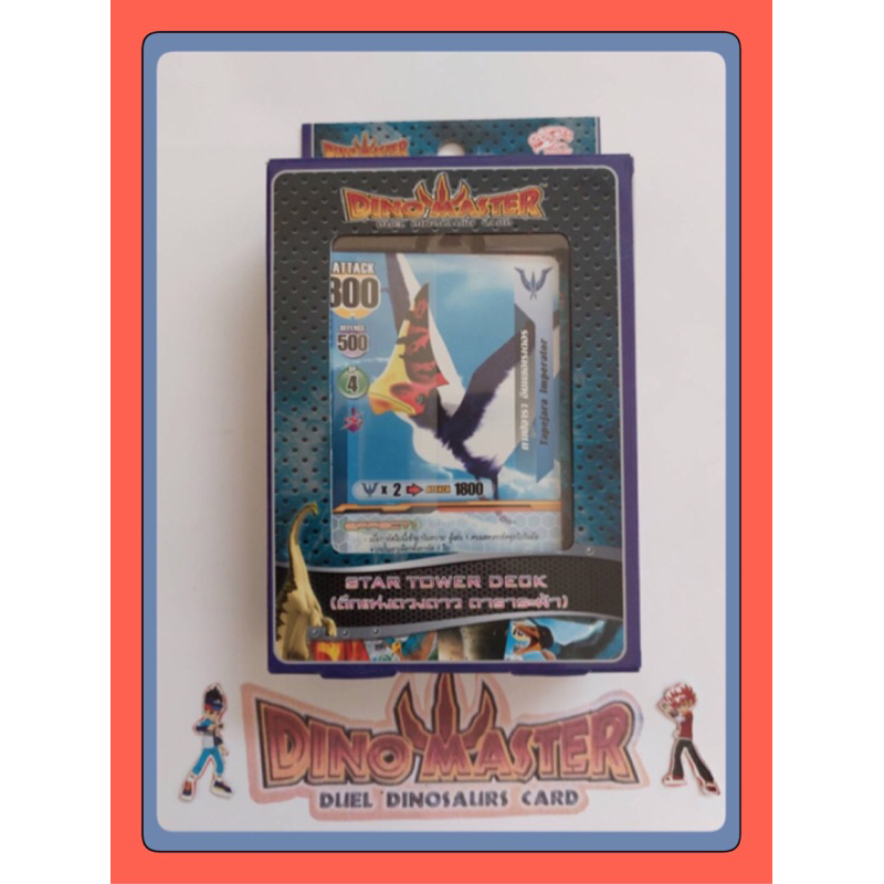 การ์ดไดโนมาสเตอร์ Dino master Star tower Deck การ์ดเสริมทักษะ ฝึกสมอง การ์ด 30 ใบ สินค้าลิขสิทธิ์