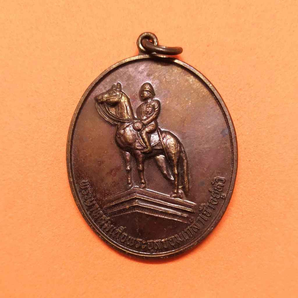 เหรียญ พระรูปทรงม้า หลัง พระนารายณ์ทรงครุฑประทับราหู ที่ระลึกสร้างแท่นประดิษฐาน รัชกาลที่ 5 อำเภอมวกเหล็ก สระบุรี