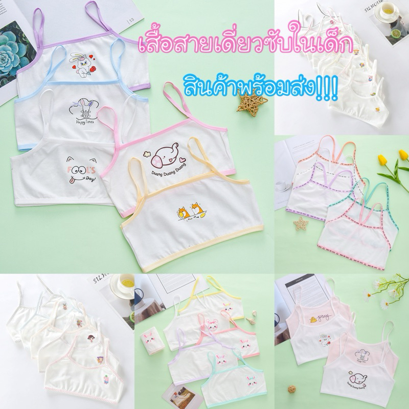 เสื้อสายเดี่ยวซับในเด็กครึ่งตัว 6-12 ปี สวมใส่สบาย