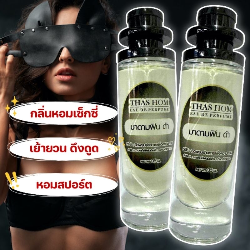 น้ำหอมกลิ่น มาดามฟินสีดำ รับประกันติดทนนาน12 ชั่วโมง