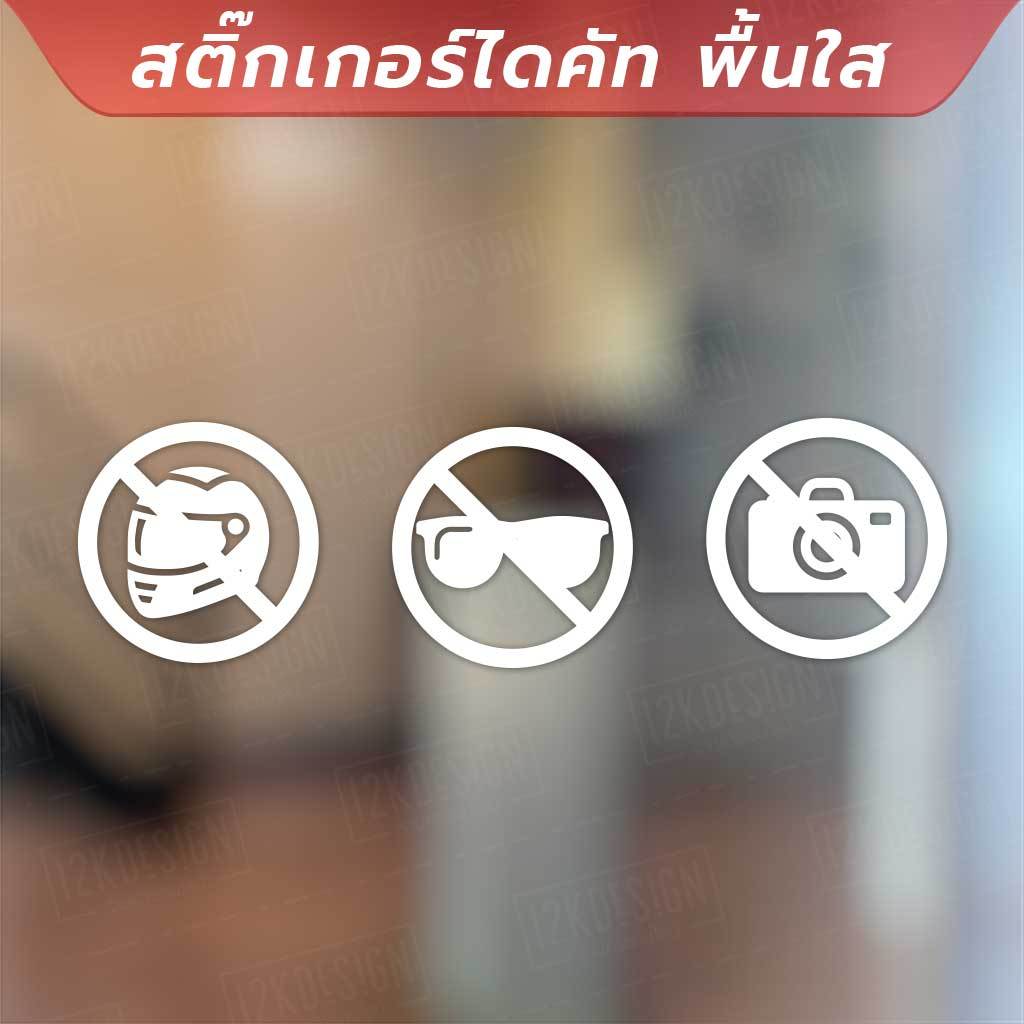 สติ๊กเกอร์เครื่องหมาย ห้ามใส่หมวกกันน็อค ถอดแว่นดำ ห้ามถ่ายรูป เป็นสติ๊กเกอร์ไดคัทพื้นใส ทั้งหมด 3 ชิ้นตามภาพ